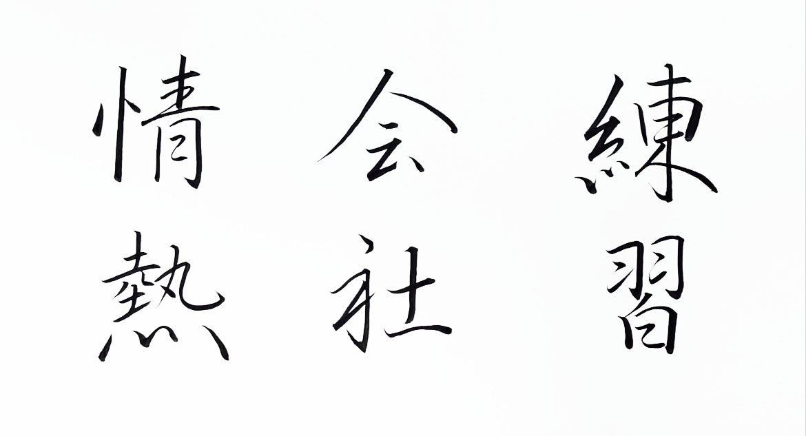 中学校国語科書写参考