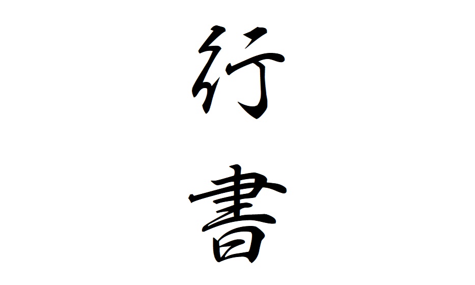 行書