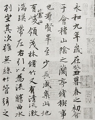 「蘭亭序」王羲之