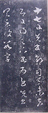 「十七帖」王羲之