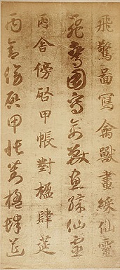 「真草千字文」智永