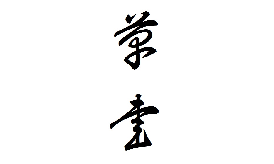 草書