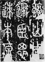 「泰山刻石」李斯