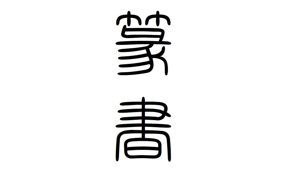 篆書